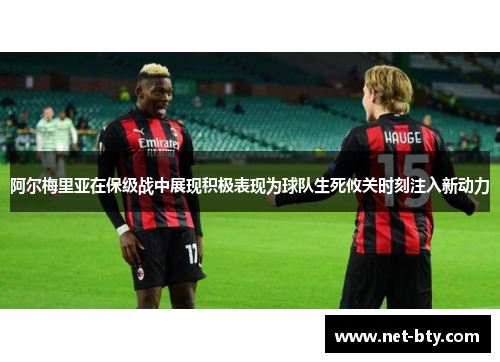 阿尔梅里亚在保级战中展现积极表现为球队生死攸关时刻注入新动力 阿尔梅里亚在保级战中展现积极表现为球队生死攸关时刻注入新动力